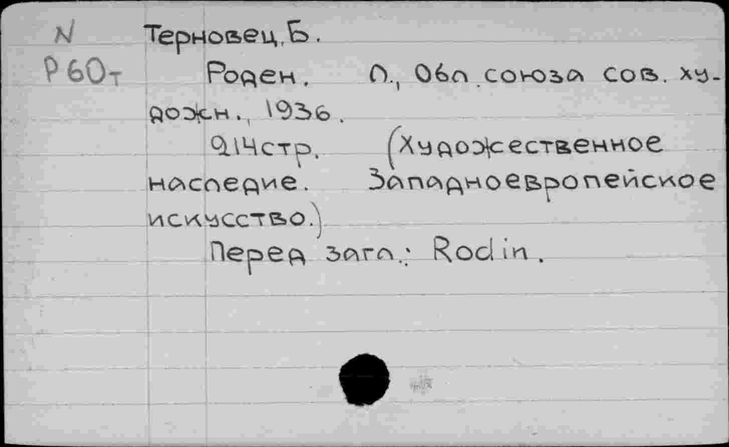 ﻿bi
н^спедие.
и снесете» о Д
Роден. (Y, Овп cov-оъл сов. xy-£oO(Gh ., \93>id .
Пере& зйгл; Rodin.
